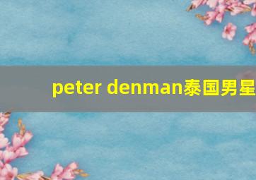 peter denman泰国男星